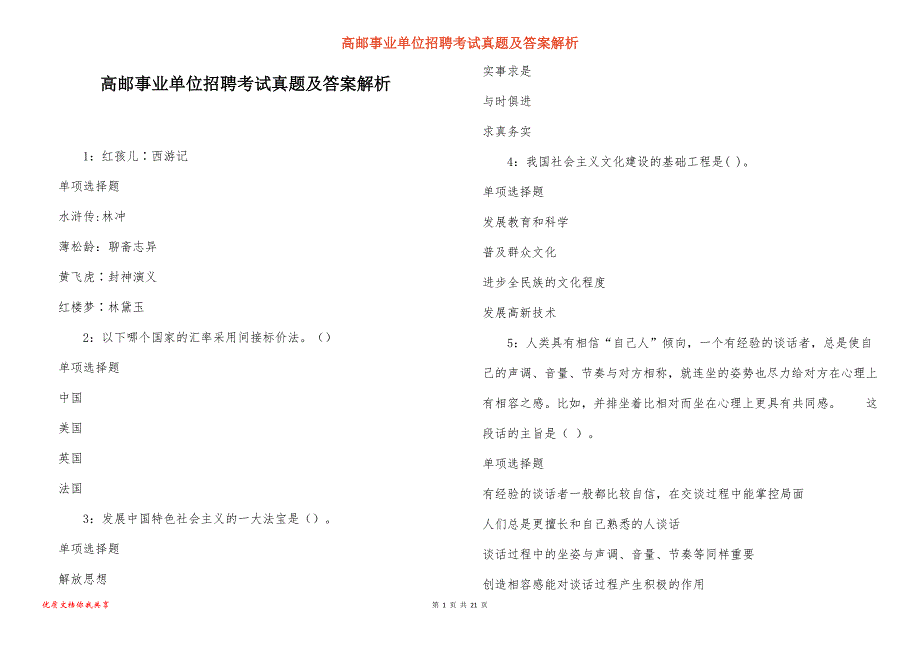 高邮事业单位招聘考试真题及答案解析_6_第1页