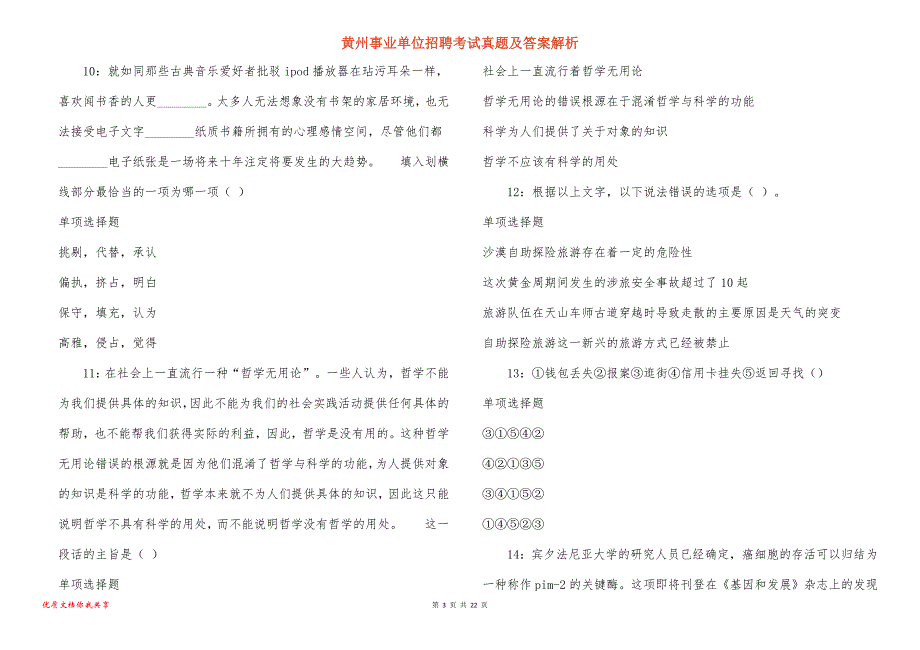 黄州事业单位招聘考试真题及答案解析_14_第3页