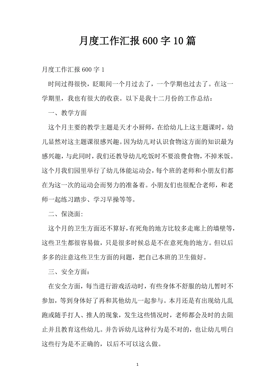 月度工作汇报600字10篇_第1页