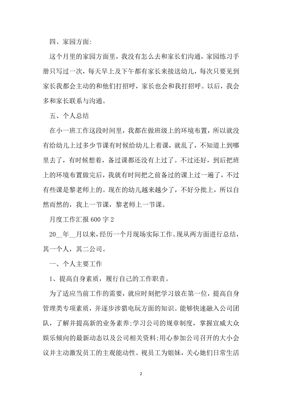 月度工作汇报600字10篇_第2页