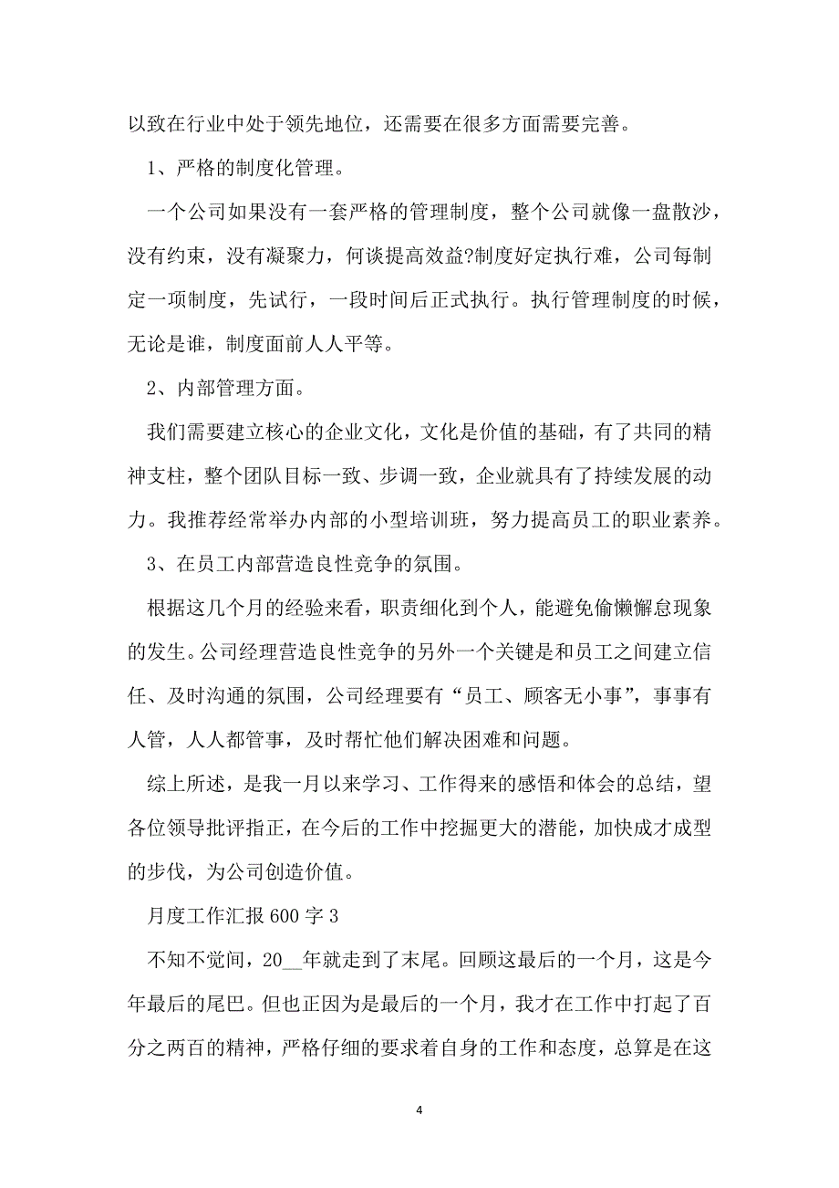 月度工作汇报600字10篇_第4页