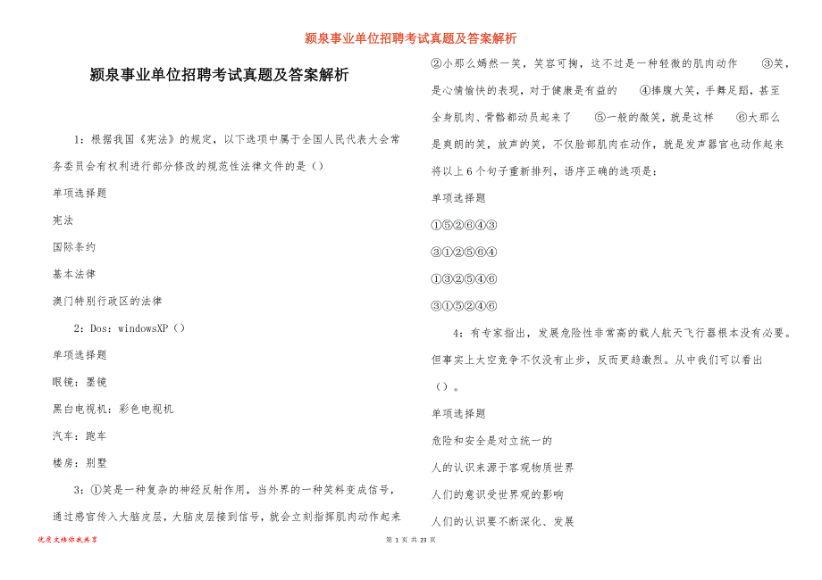 颍泉事业单位招聘考试真题及答案解析_13_第1页