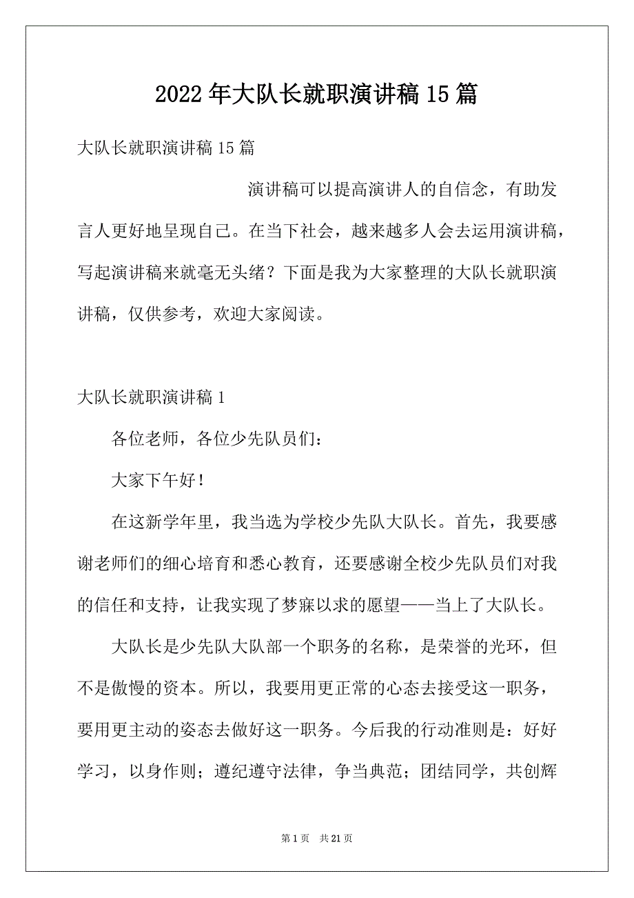 2022年大队长就职演讲稿15篇_第1页