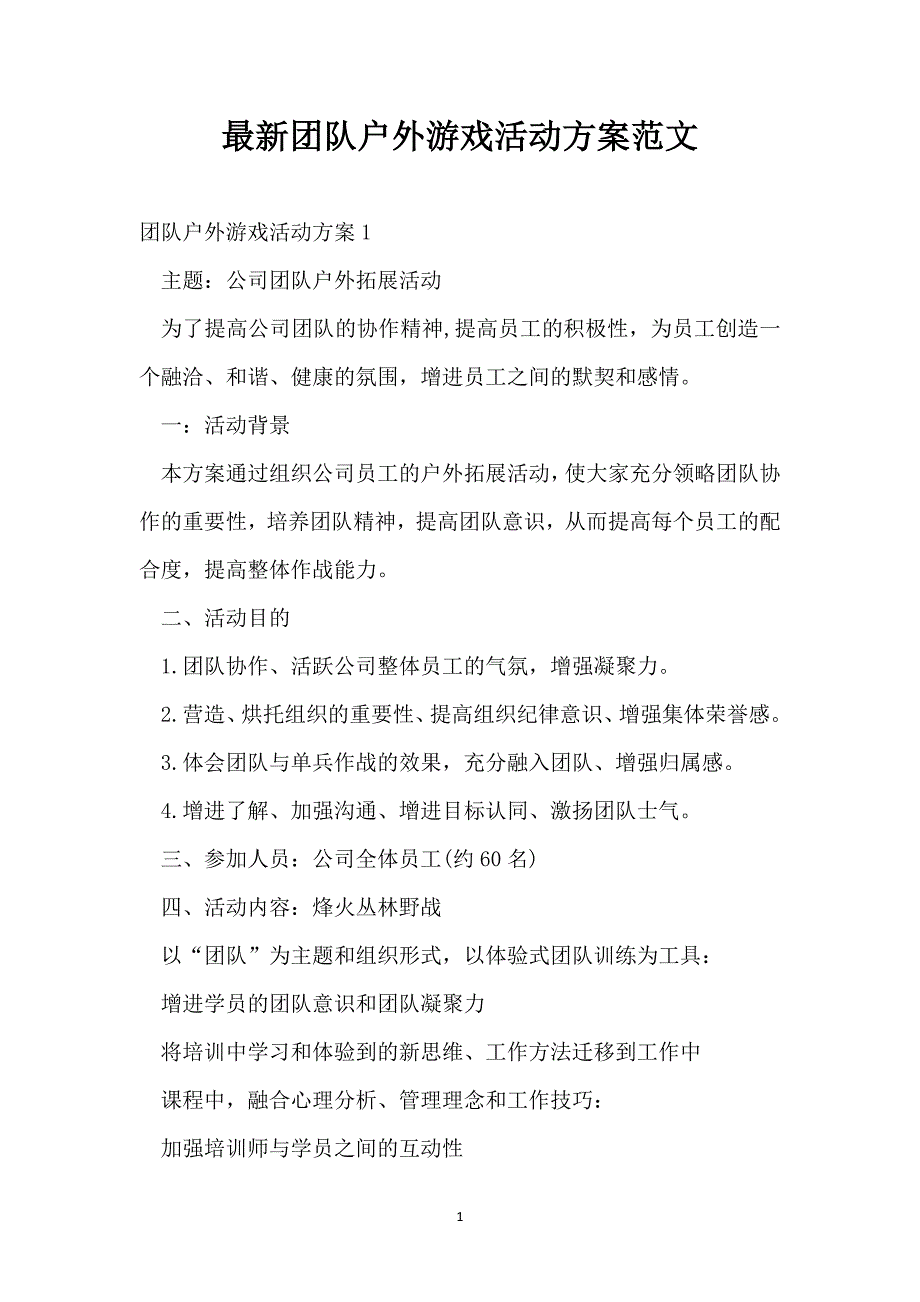 最新团队户外游戏活动方案范文_第1页