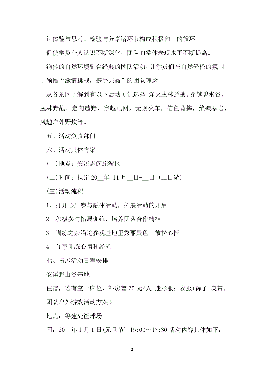 最新团队户外游戏活动方案范文_第2页