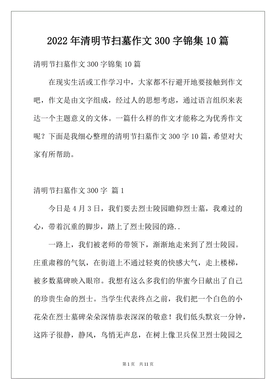 2022年清明节扫墓作文300字锦集10篇_第1页