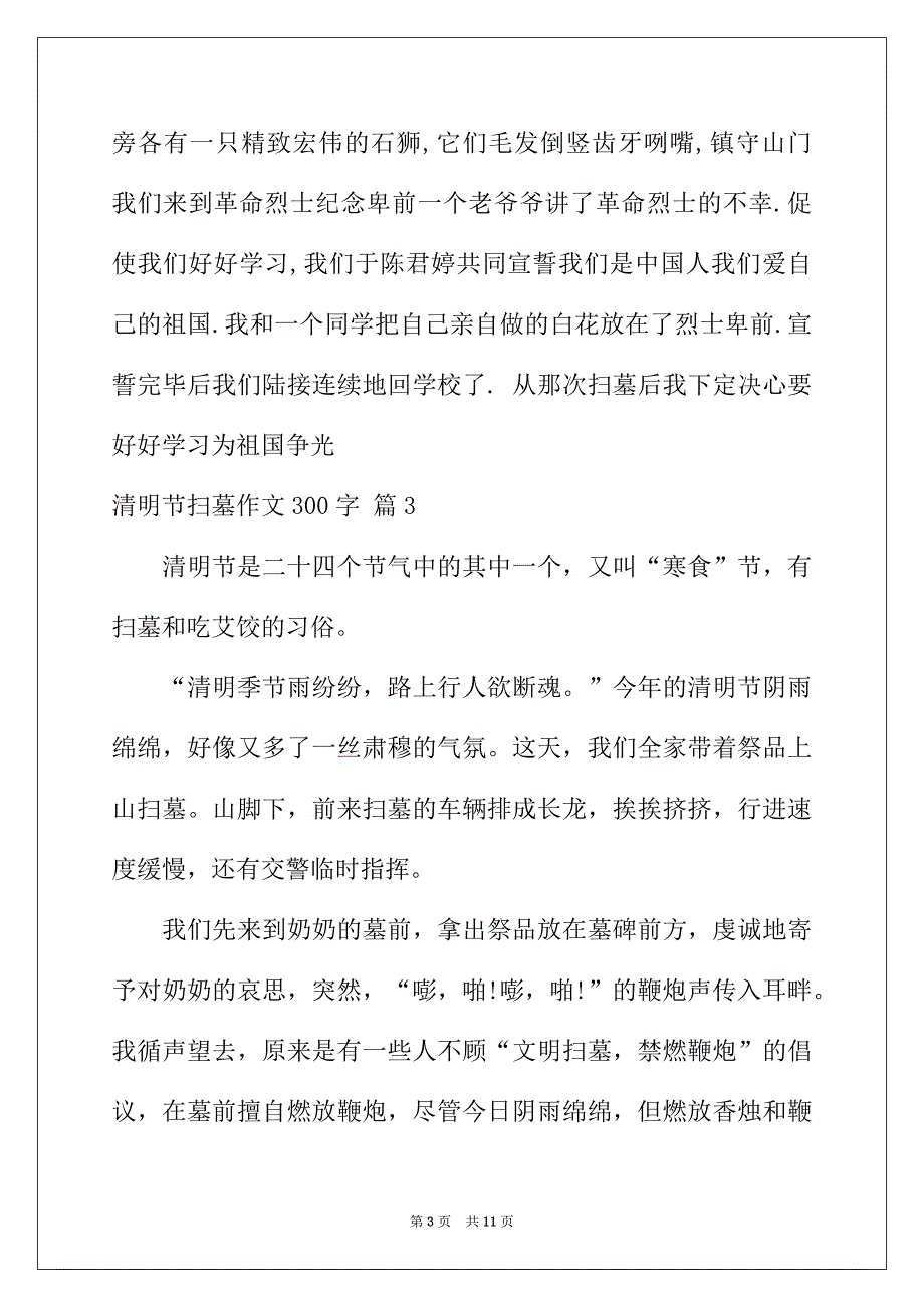 2022年清明节扫墓作文300字锦集10篇_第3页