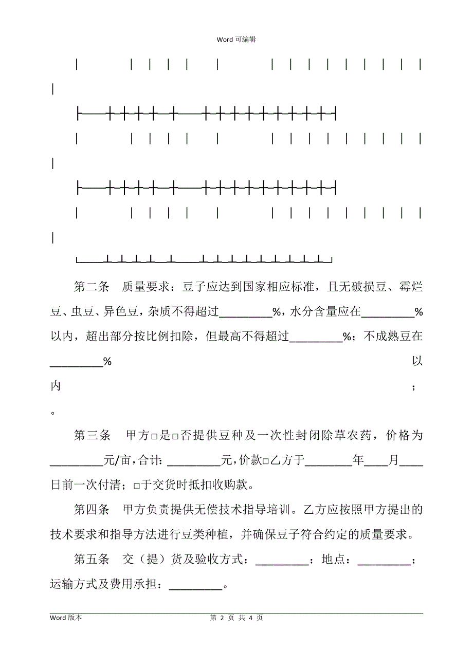 豆类种植收购合同书整理版_第2页