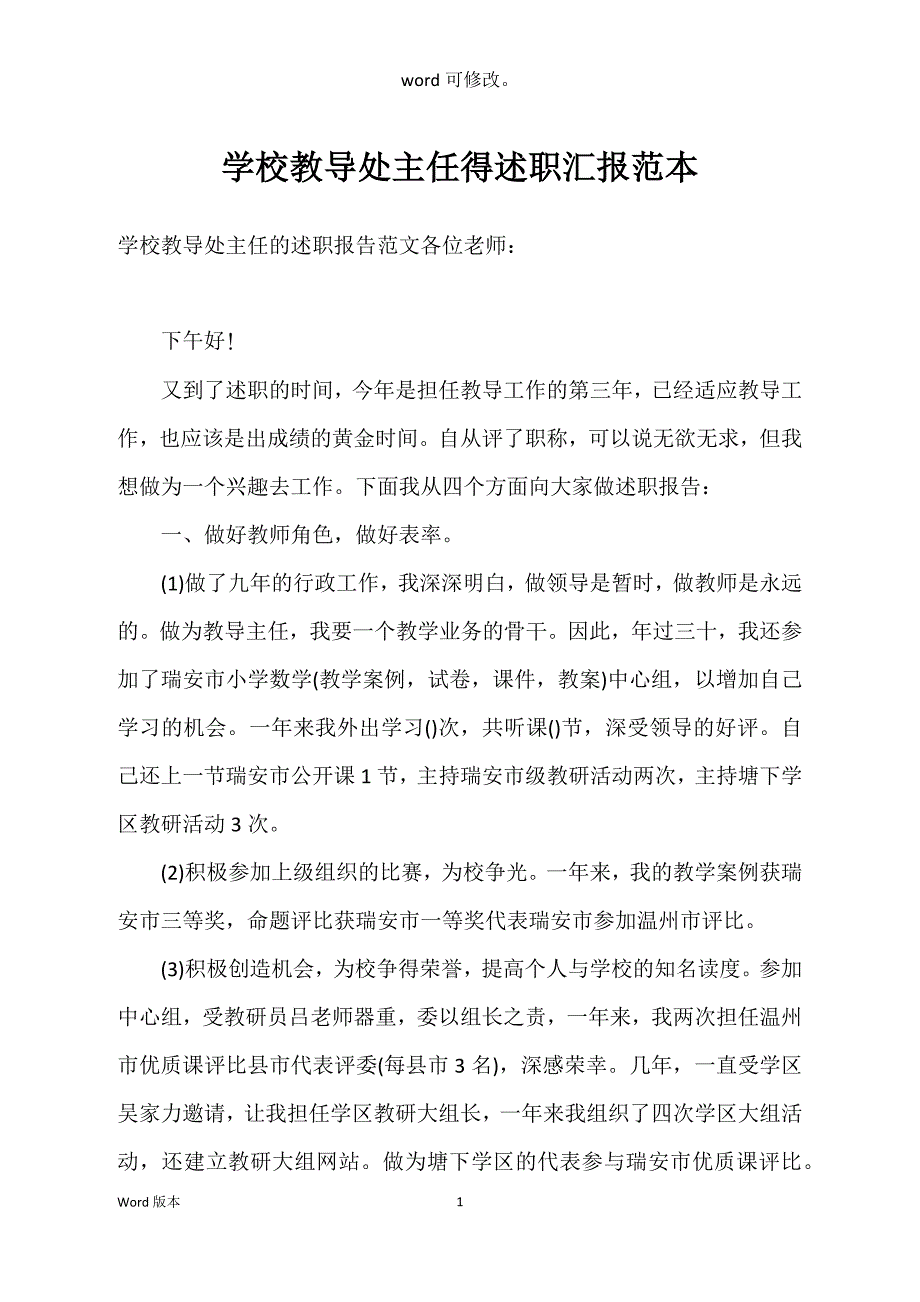 学校教导处主任得述职汇报范本_第1页