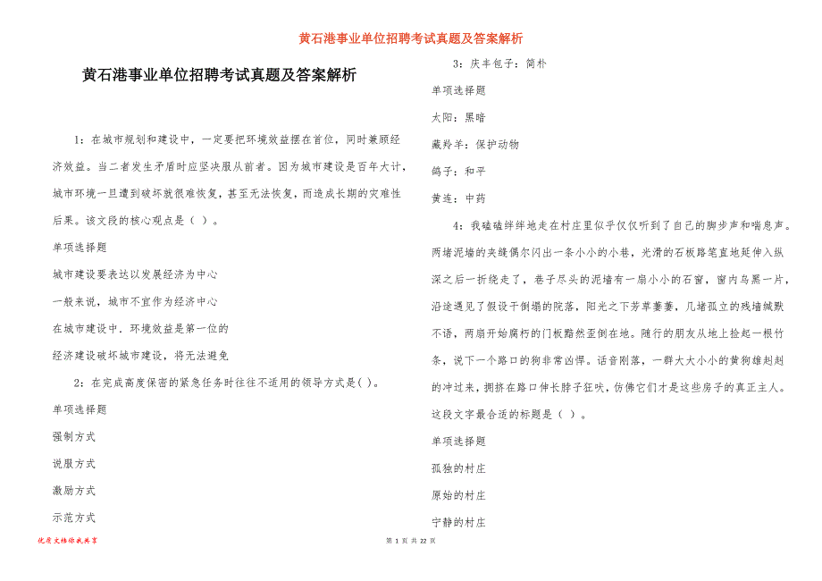 黄石港事业单位招聘考试真题及答案解析_7_第1页