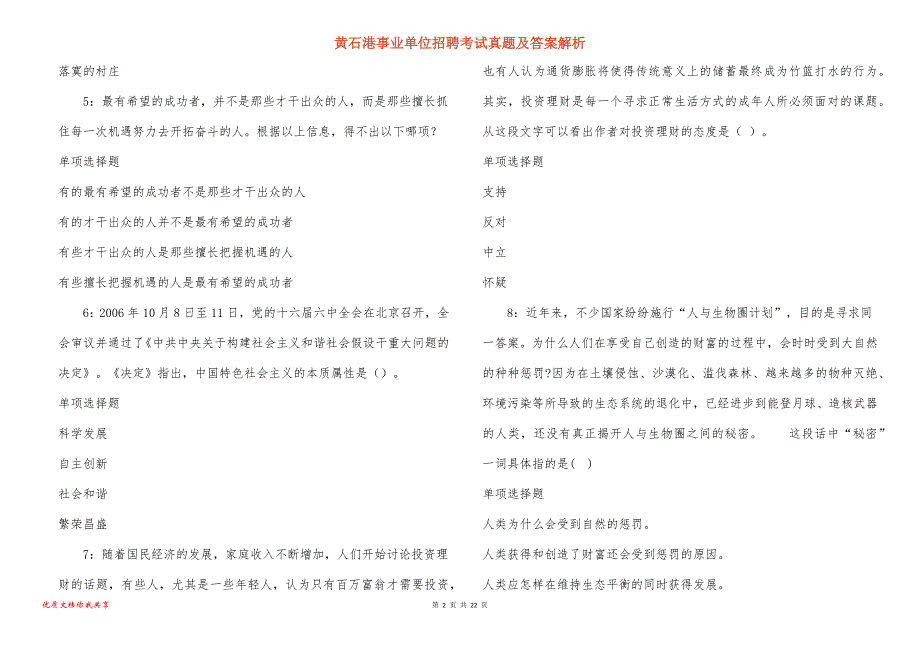 黄石港事业单位招聘考试真题及答案解析_7_第2页