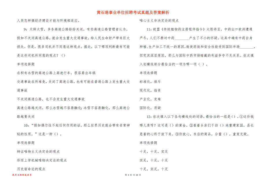 黄石港事业单位招聘考试真题及答案解析_7_第3页