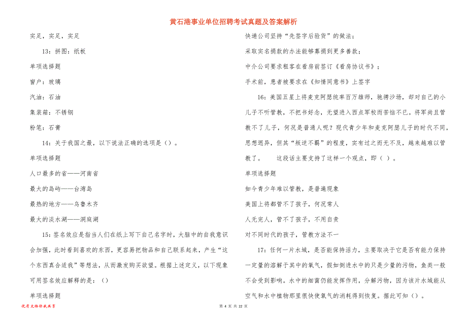 黄石港事业单位招聘考试真题及答案解析_7_第4页