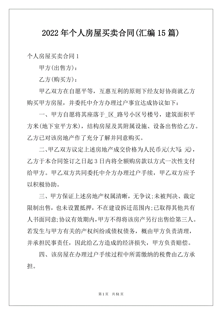 2022年个人房屋买卖合同(汇编15篇)例文_第1页