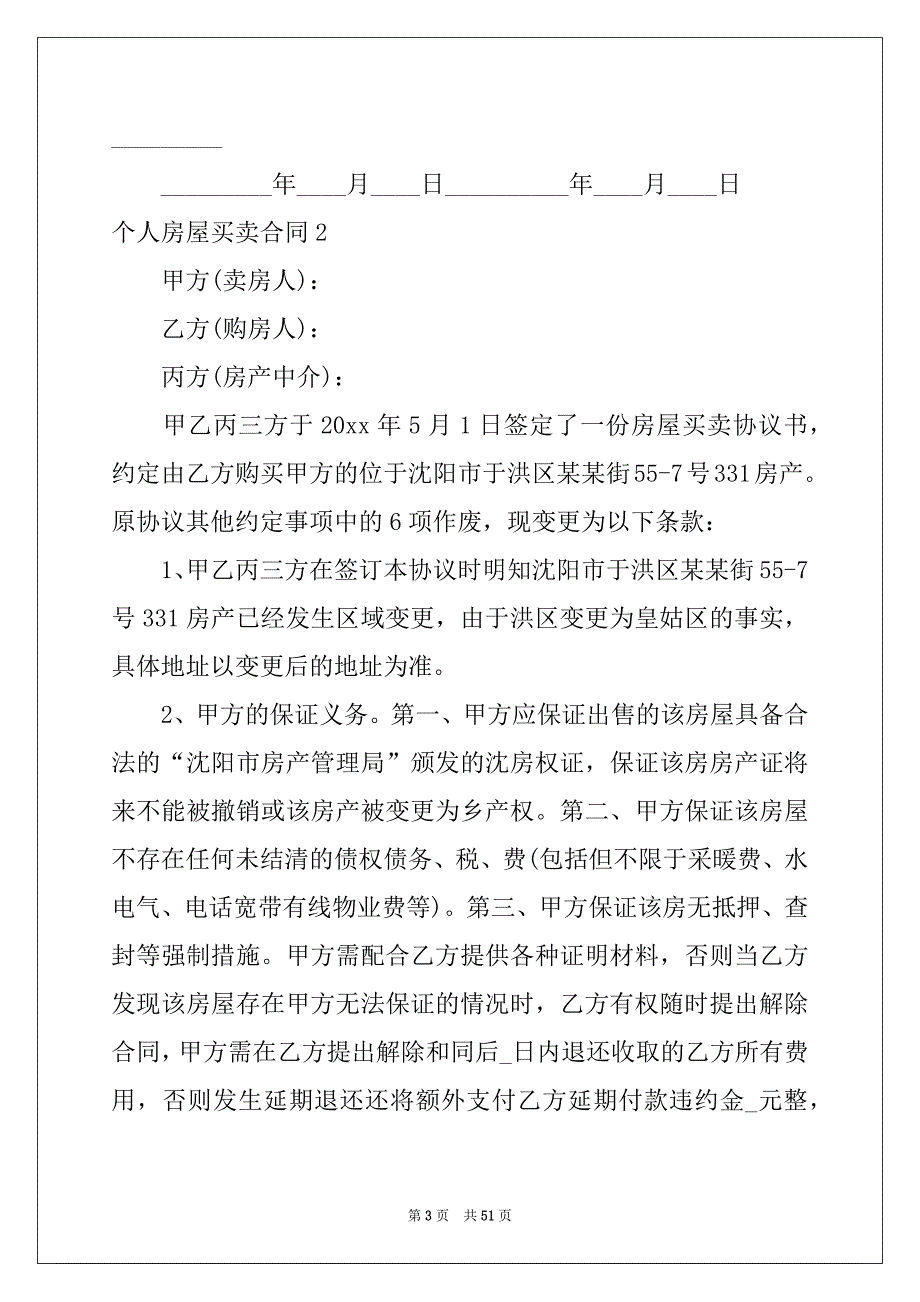 2022年个人房屋买卖合同(汇编15篇)例文_第3页