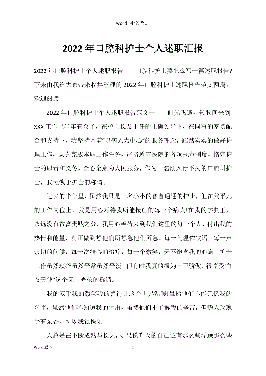 2022年口腔科护士个人述职汇报_第1页