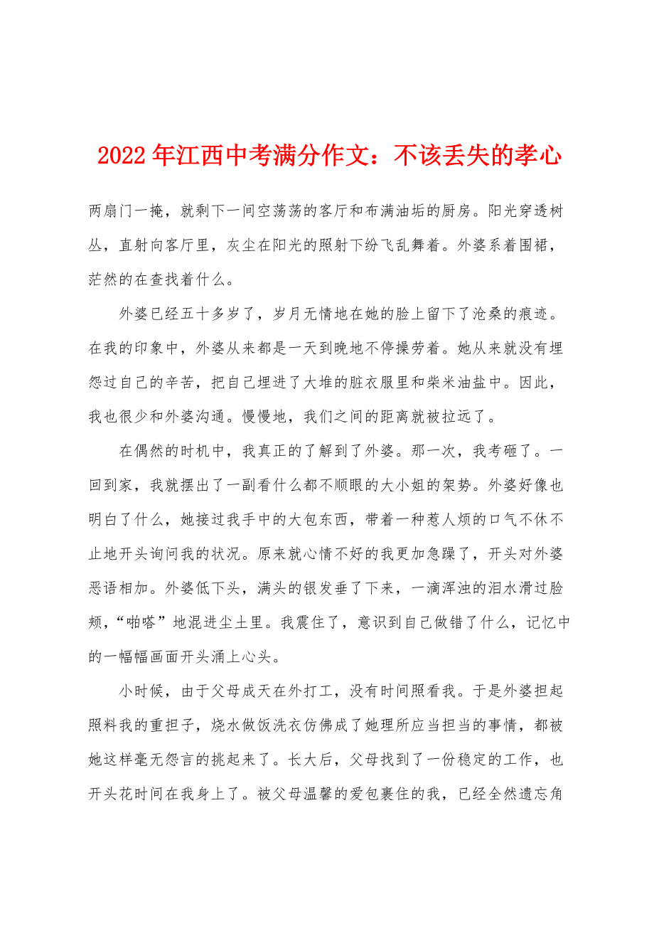 2022年江西中考满分作文：不该丢失的孝心_第1页