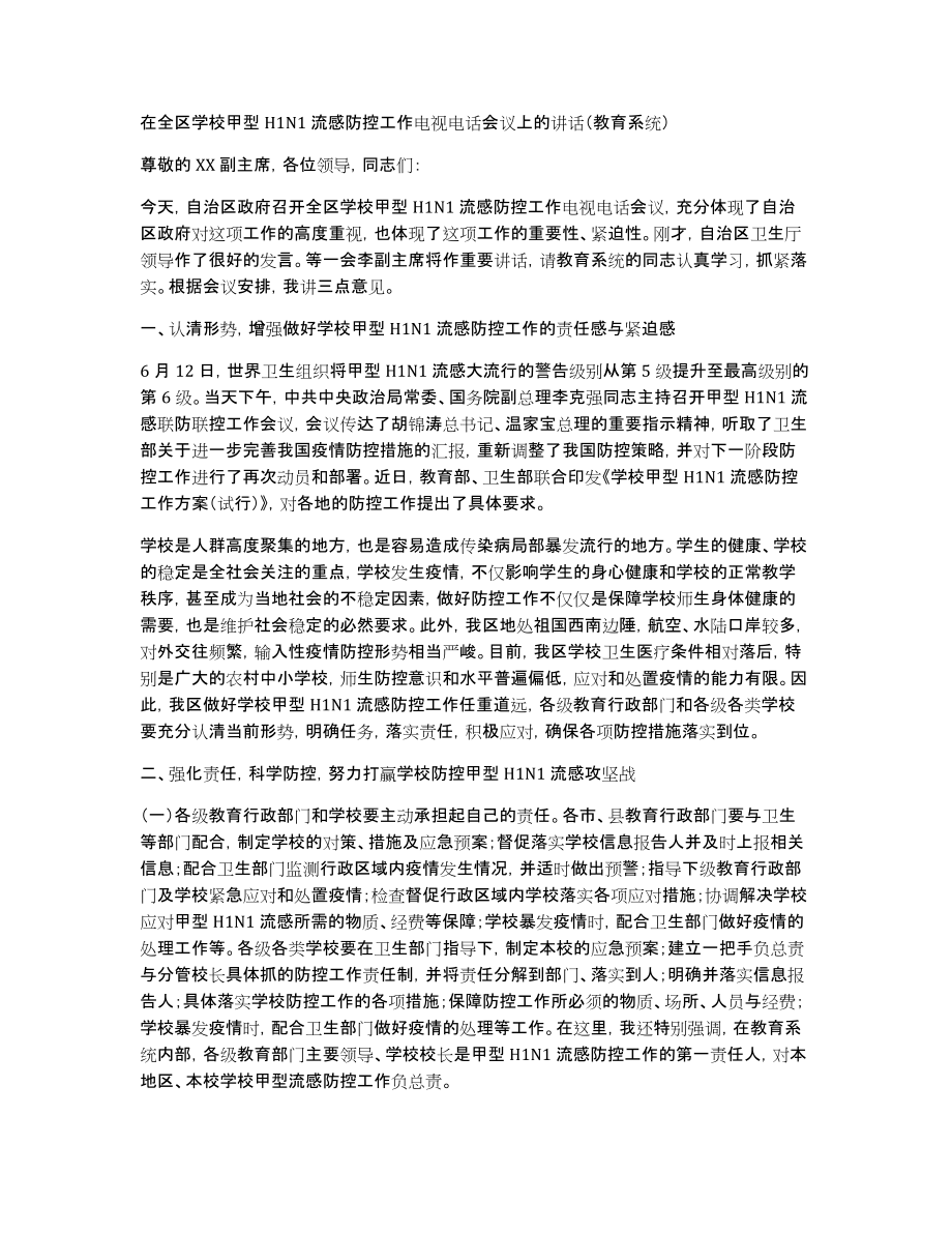 在全区学校甲型H1N1流感防控工作电视电话会议上的讲话（教育系统）_第1页