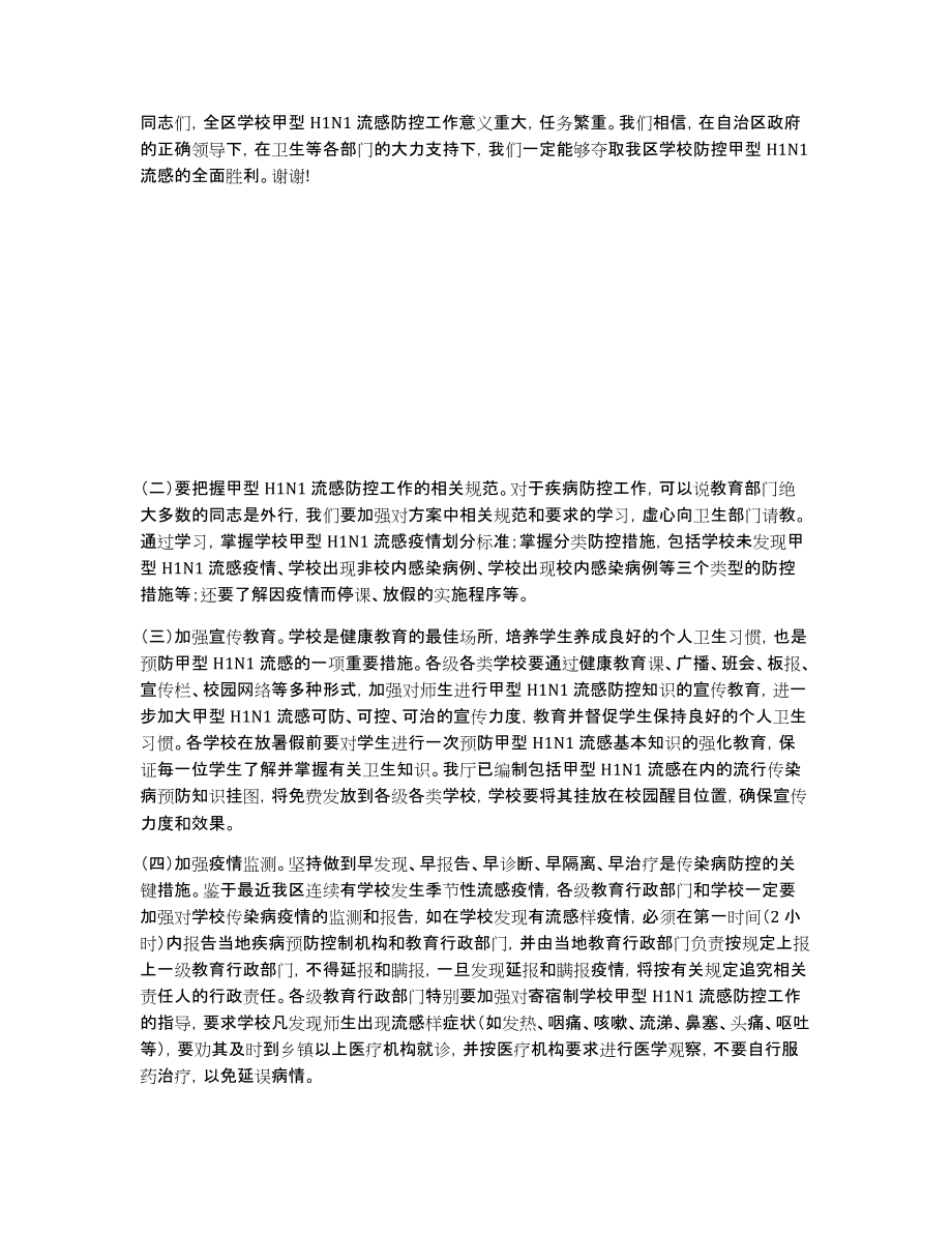 在全区学校甲型H1N1流感防控工作电视电话会议上的讲话（教育系统）_第4页