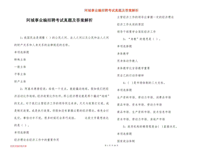 阿城事业编招聘考试真题及答案解析_5_第1页