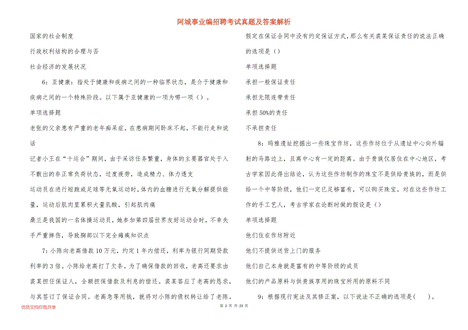 阿城事业编招聘考试真题及答案解析_5_第2页