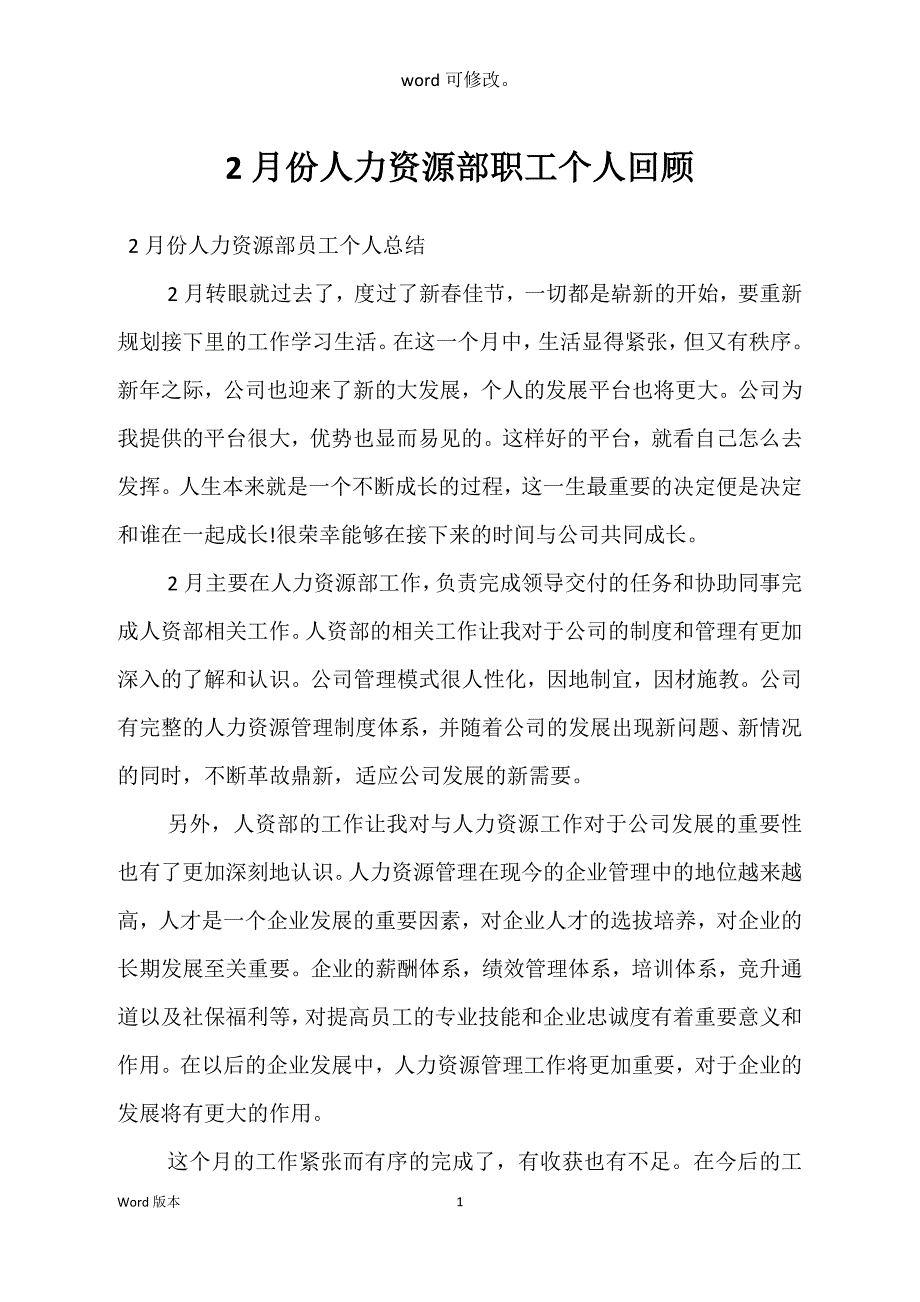 2月份人力资源部职工个人回顾_第1页