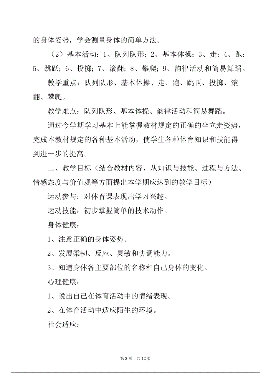 2022年一年级下学期体育教学计划4篇_第2页