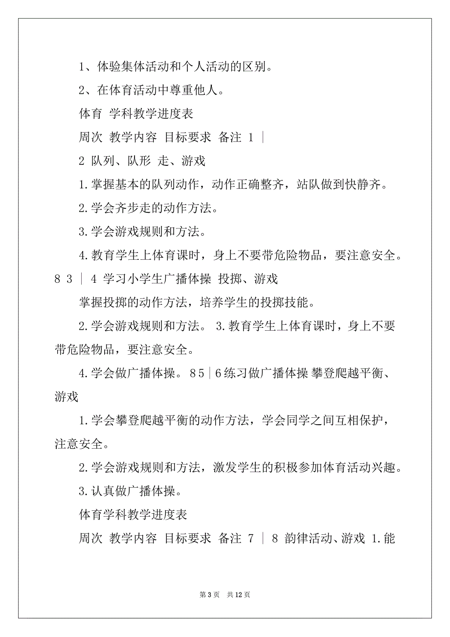 2022年一年级下学期体育教学计划4篇_第3页