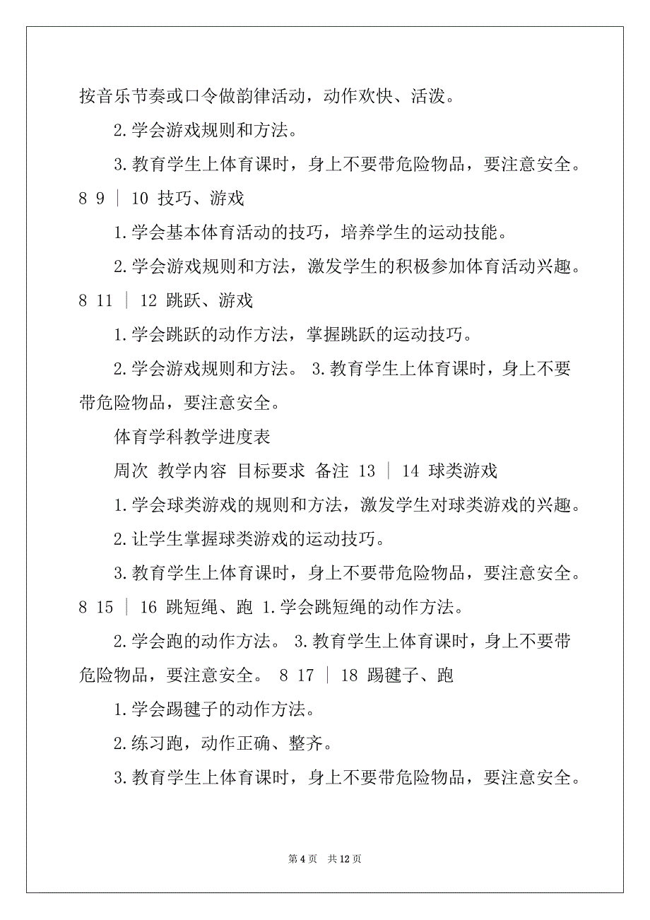 2022年一年级下学期体育教学计划4篇_第4页