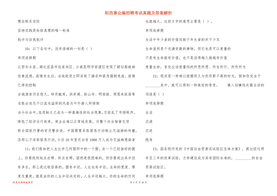 阳西事业编招聘考试真题及答案解析_2_第3页