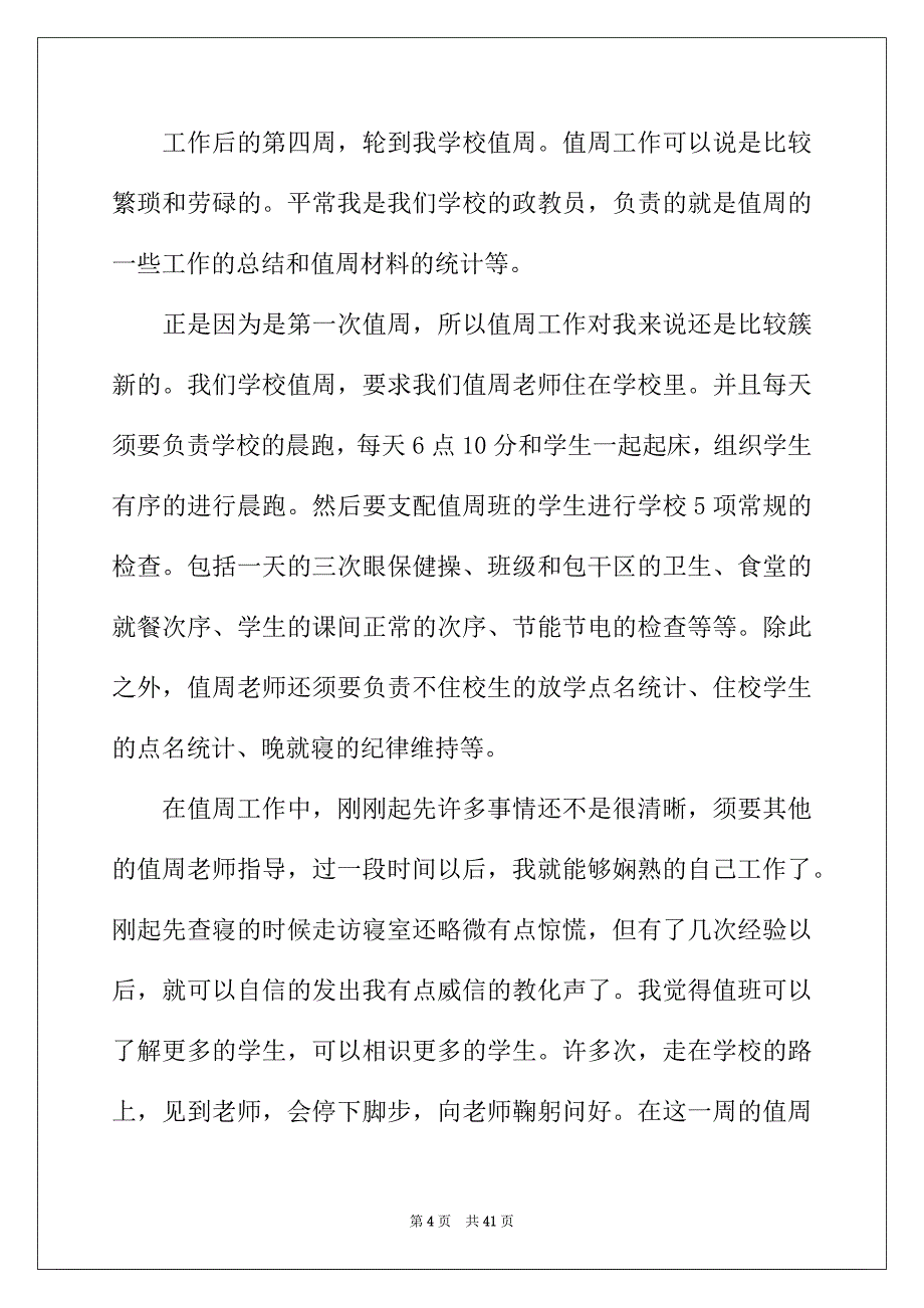 2022年学校一周工作总结15篇_第4页