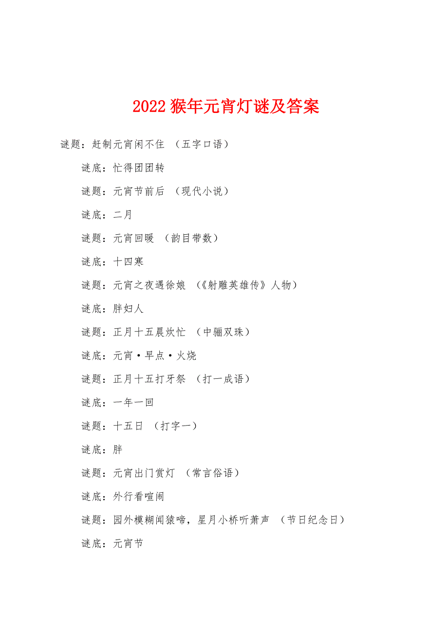 2022年猴年元宵灯谜及答案_第1页