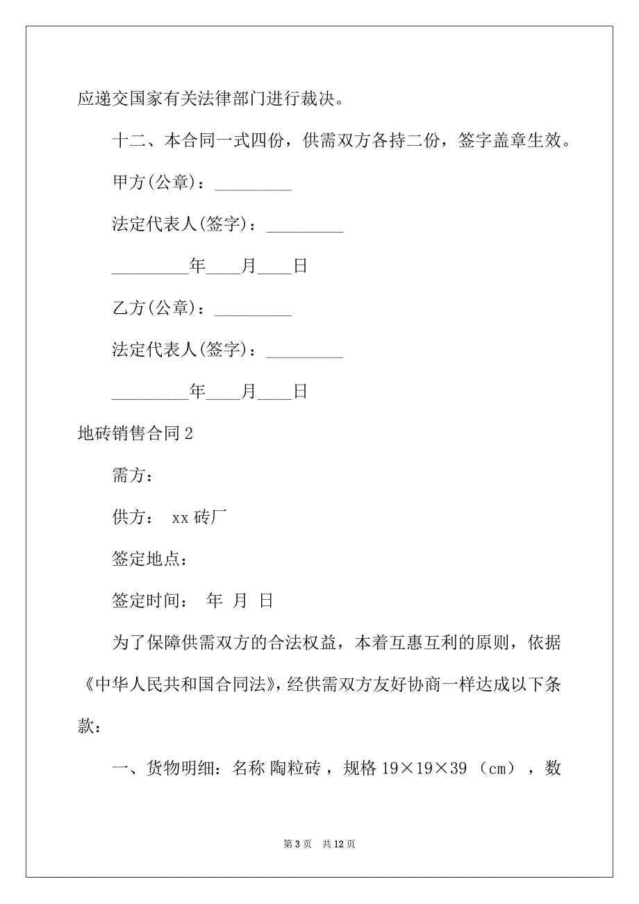 2022年地砖销售合同_第3页