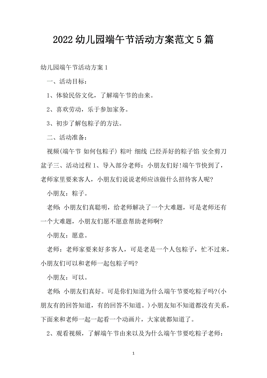 2022幼儿园端午节活动方案范文5篇_第1页