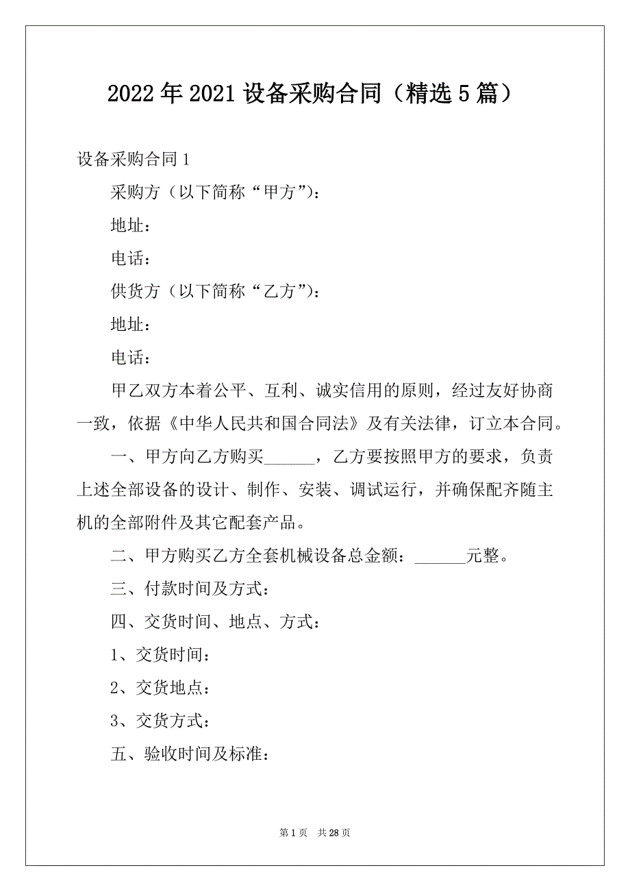 2022年2021设备采购合同（精选5篇）_第1页