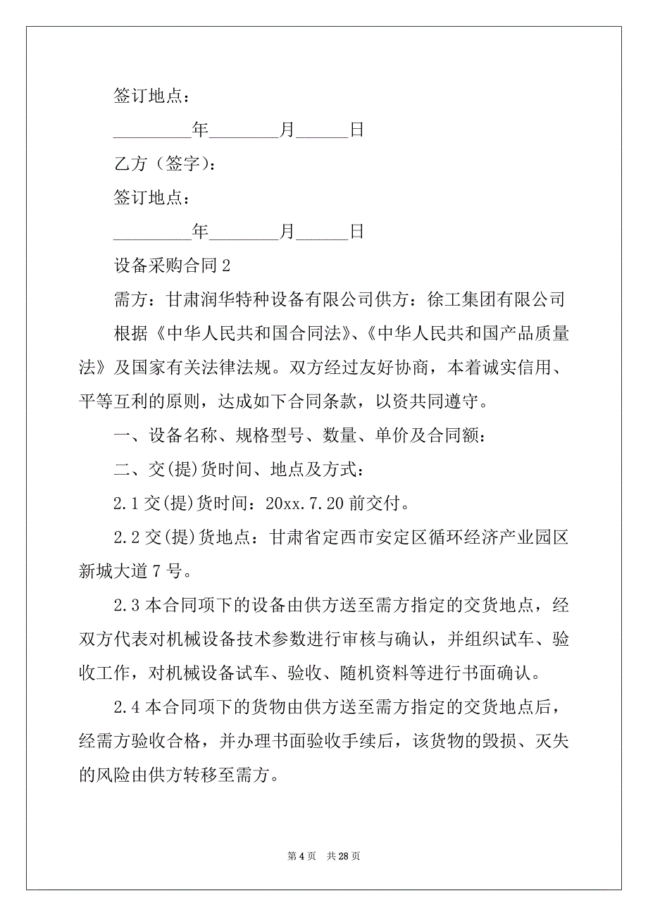 2022年2021设备采购合同（精选5篇）_第4页