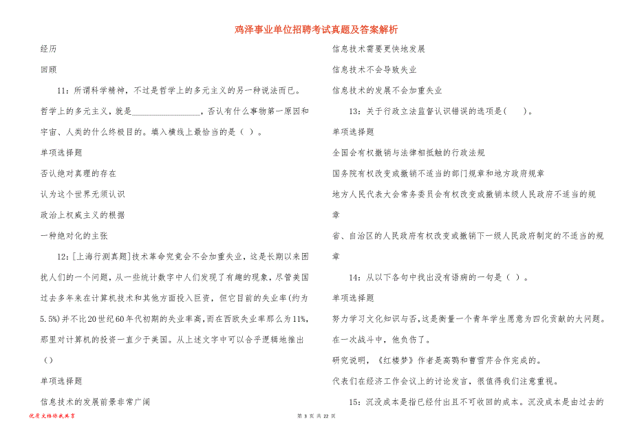 鸡泽事业单位招聘考试真题及答案解析_9_第3页