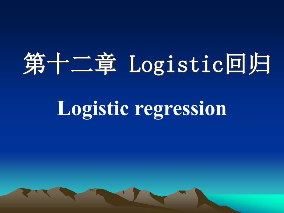 logistic回归课件资料._第1页