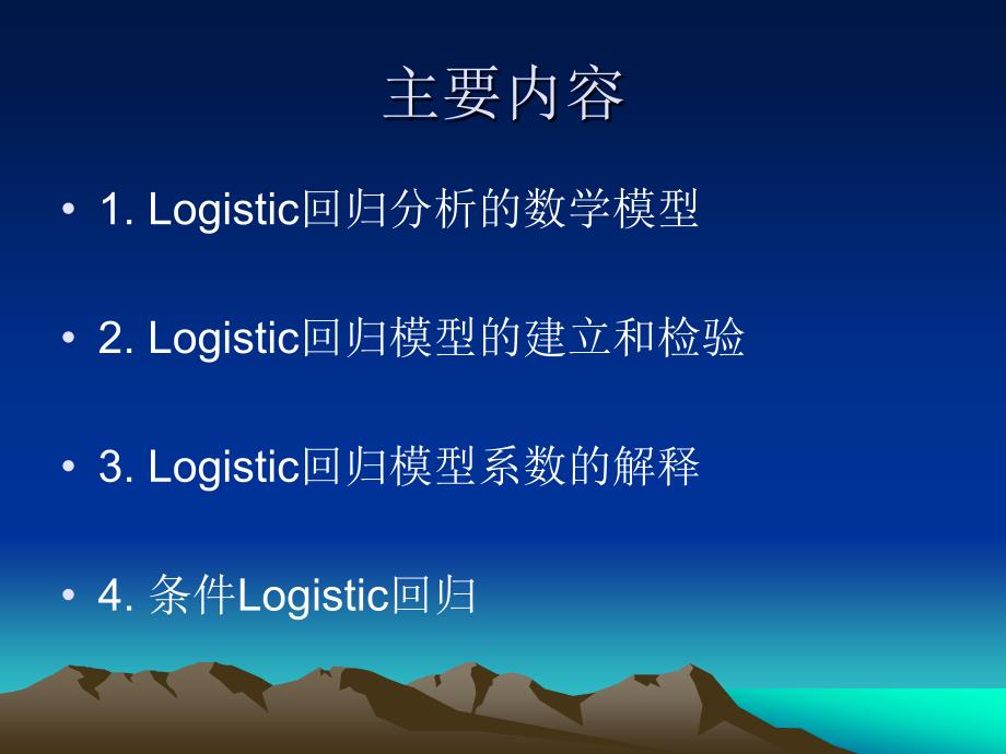 logistic回归课件资料._第2页