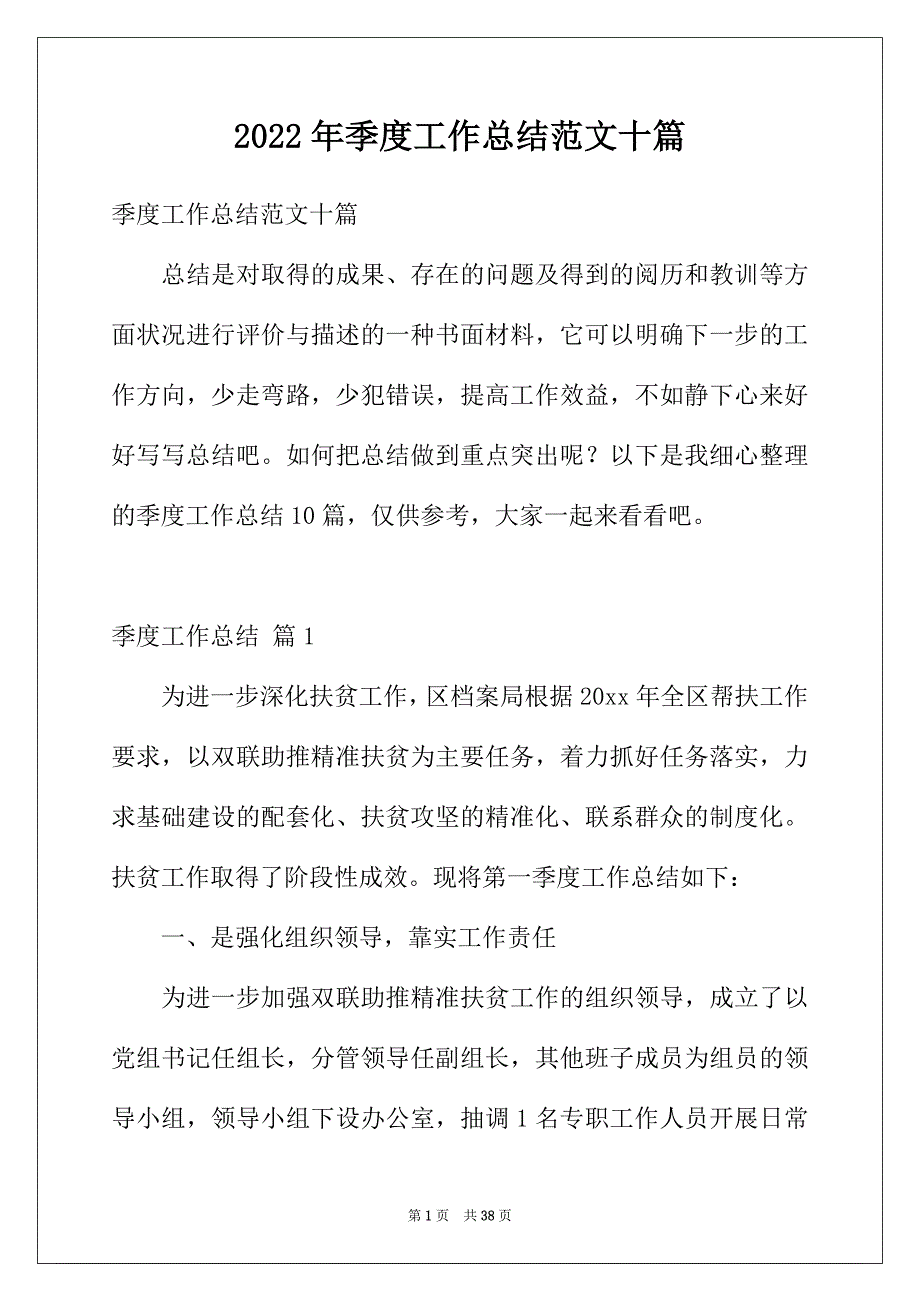 2022年季度工作总结范文十篇_第1页