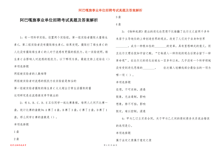 阿巴嘎旗事业单位招聘考试真题及答案解析_7_第1页