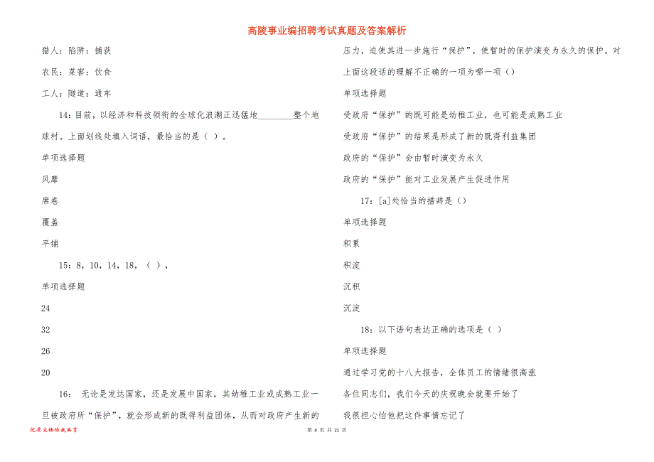 高陵事业编招聘考试真题及答案解析_3_第4页