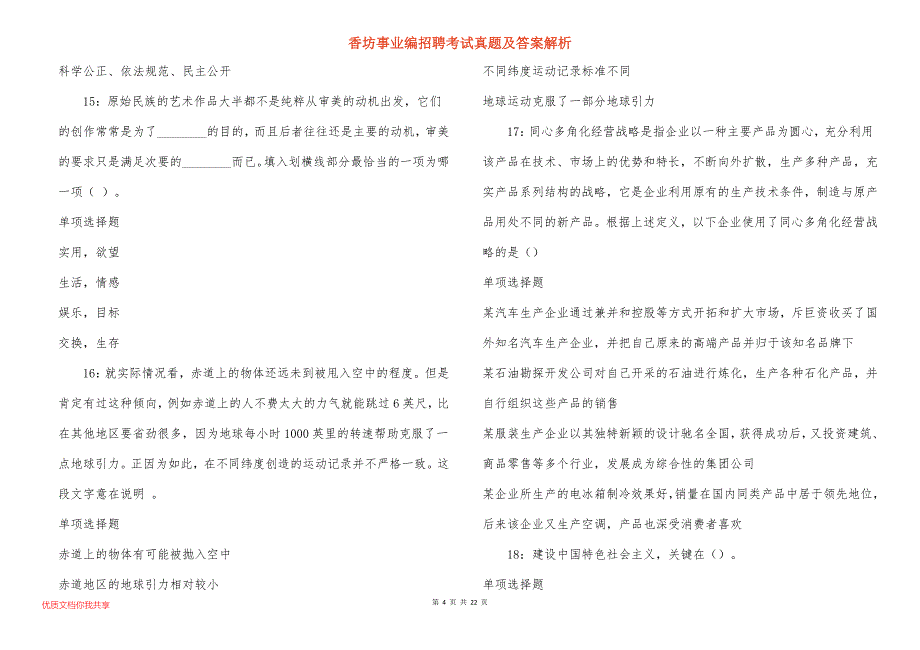 香坊事业编招聘考试真题及答案解析_4_第4页