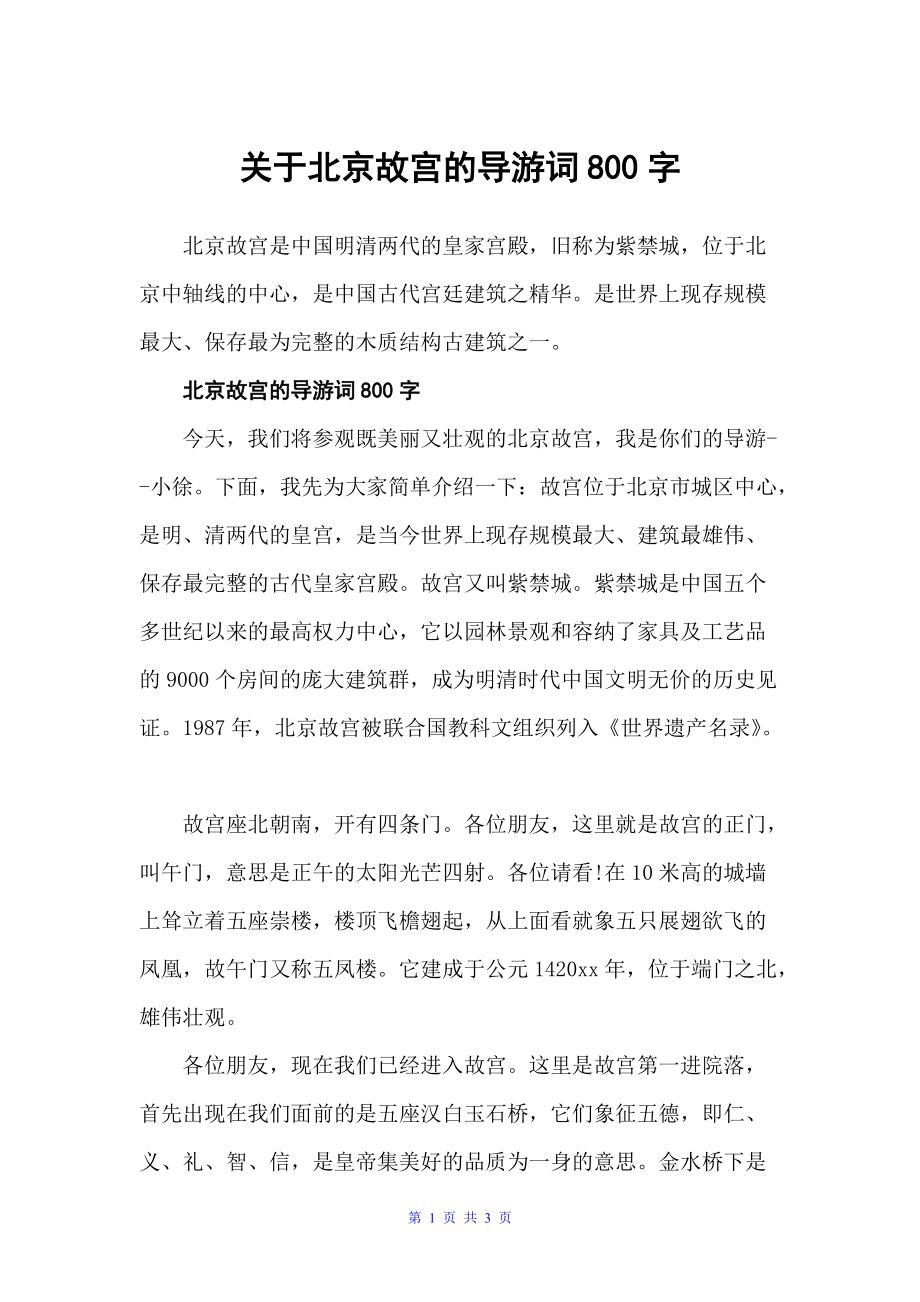 关于北京故宫的导游词800字（北京导游词）_第1页