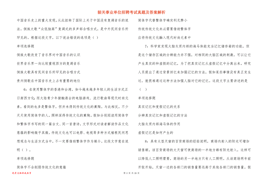 韶关事业单位招聘考试真题及答案解析_第2页