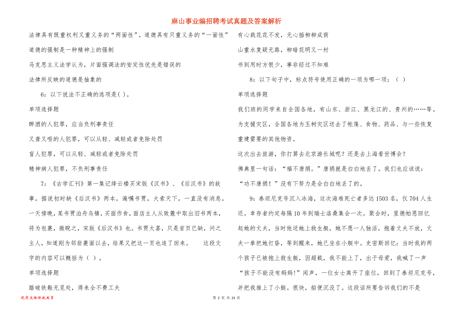 麻山事业编招聘考试真题及答案解析_6_第2页