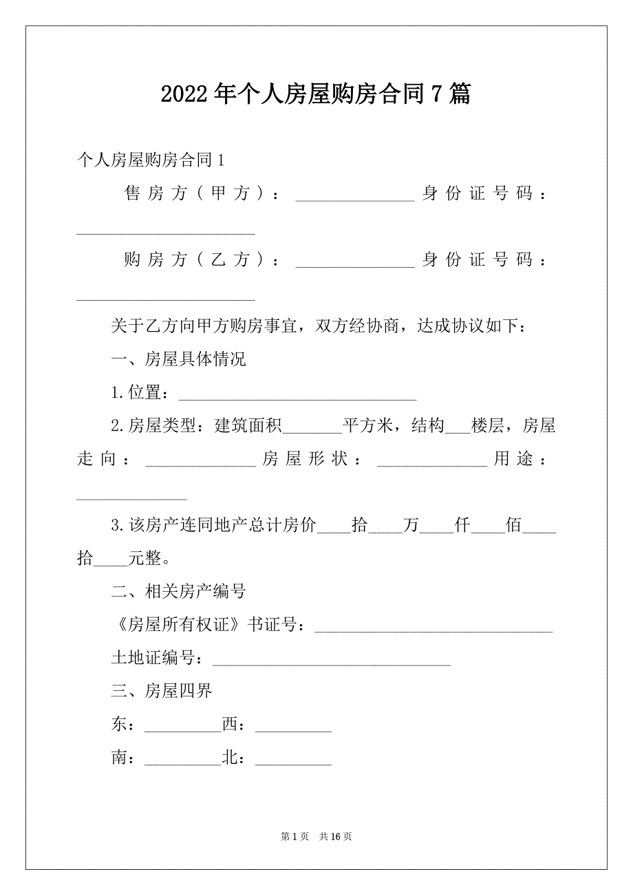 2022年个人房屋购房合同7篇_第1页