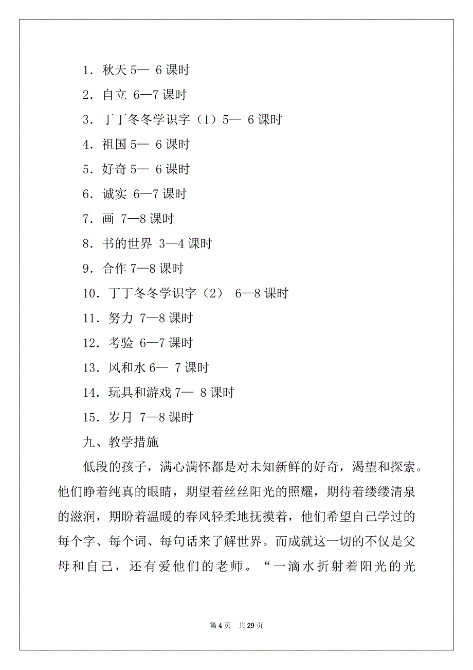 2022年二年级语文教学计划模板集锦九篇_第4页