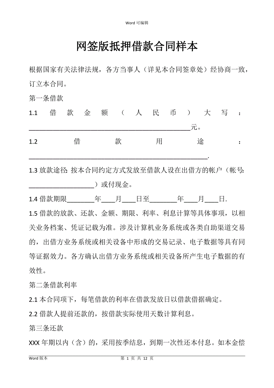 网签版抵押借款合同书样本_第1页