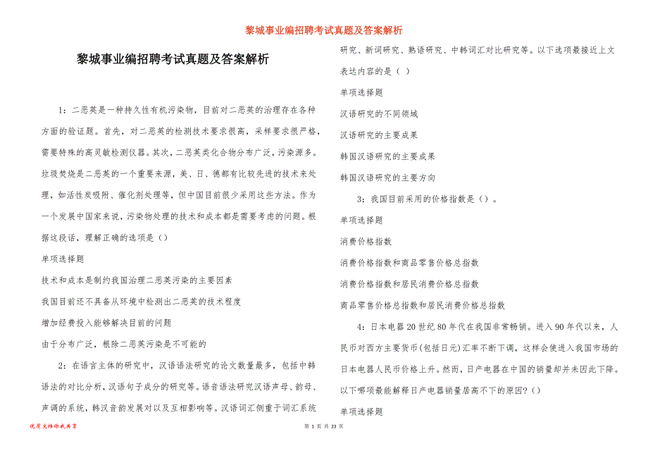 黎城事业编招聘考试真题及答案解析_4_第1页